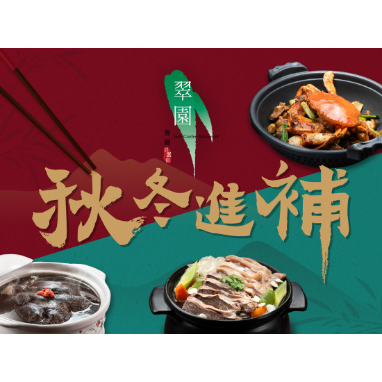 漢來優惠活動 - 《巨蛋翠園》秋冬進補：秋冬時節天氣漸冷，巨蛋翠園為各位帶來四道精心熬煮祛寒補氣的滋補佳餚