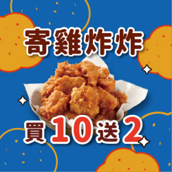 【活動】寄雞炸炸 買10送2