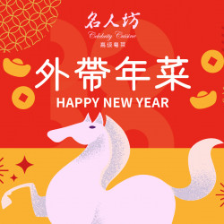 漢來優惠活動 - 《漢來名人坊》2026新春外帶年菜：?團圓的饗宴除了餐桌上的佳餚，還有那份相聚的溫度與年味的傳承~今年除夕，不妨將主廚匠心的星級粵味帶回家吧
