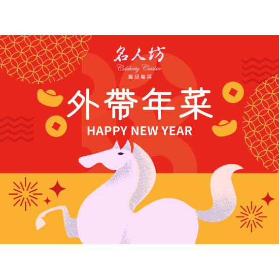 漢來優惠活動 - 《漢來名人坊》2026新春外帶年菜：?團圓的饗宴除了餐桌上的佳餚，還有那份相聚的溫度與年味的傳承~今年除夕，不妨將主廚匠心的星級粵味帶回家吧