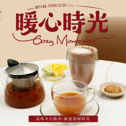 漢來優惠活動 - 《台北漢來　大廳酒廊》暖心時光：即日起～2026/2/28(六)期間限定兩款冬季飲品，邀你一同擁抱溫暖時光！