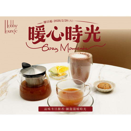 漢來優惠活動 - 《台北漢來　大廳酒廊》暖心時光：即日起～2026/2/28(六)期間限定兩款冬季飲品，邀你一同擁抱溫暖時光！