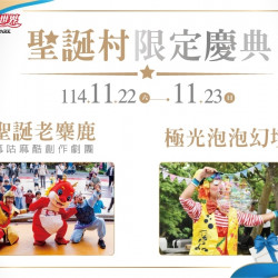 義大遊樂世界 - 聖誕村限定慶典