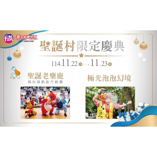 義大遊樂世界 - 聖誕村限定慶典