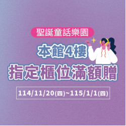 美麗華百樂園最新消息 - 本館4樓 指定櫃位滿額贈