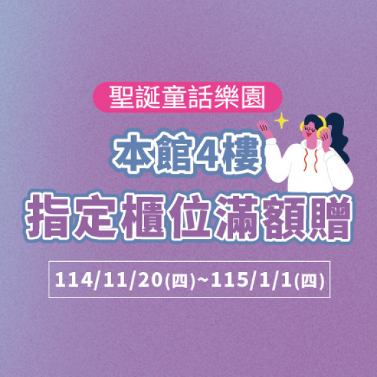 美麗華百樂園最新消息 - 本館4樓 指定櫃位滿額贈