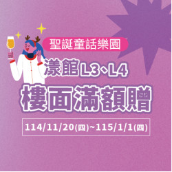 美麗華百樂園最新消息 - 漾館L3、L4 樓面滿額贈