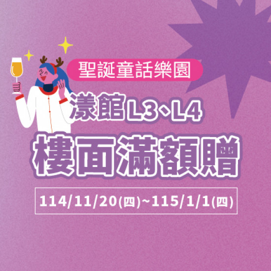 美麗華百樂園最新消息 - 漾館L3、L4 樓面滿額贈