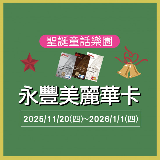 美麗華百樂園最新消息 - 永豐美麗華卡