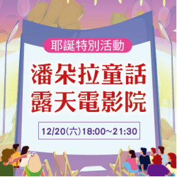 美麗華百樂園最新消息 - 潘朵拉童話 露天電影院