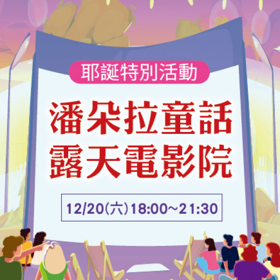 美麗華百樂園最新消息 - 潘朵拉童話 露天電影院