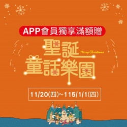 美麗華百樂園最新消息 - APP會員專屬活動