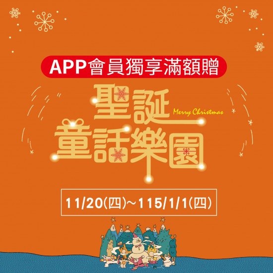 美麗華百樂園最新消息 - APP會員專屬活動