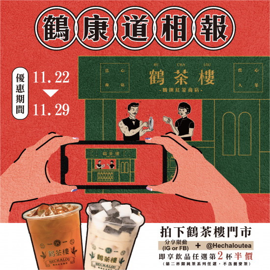 ⟣鶴康道相報⟢喀擦一下?享第二杯半價