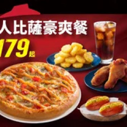 Pizza Hut 必勝客 優惠套餐 - $179 起 - APP專屬 個人比薩豪爽餐