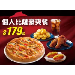 Pizza Hut 必勝客 優惠套餐 - $179 起 - APP專屬 個人比薩豪爽餐