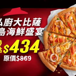 Pizza Hut 必勝客 優惠套餐 - $434 起 - 外帶限定-千島海鮮盛宴嘗鮮價$434
