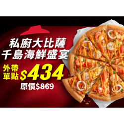 Pizza Hut 必勝客 優惠套餐 - $434 起 - 外帶限定-千島海鮮盛宴嘗鮮價$434