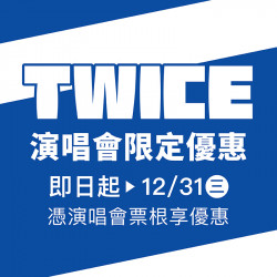 漢神百貨 - TWICE演唱會限定優惠