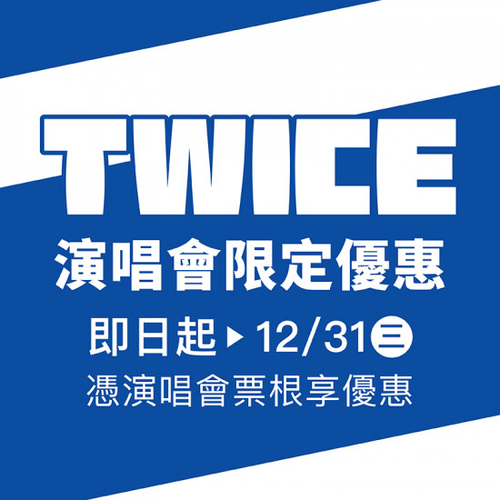 漢神百貨 - TWICE演唱會限定優惠