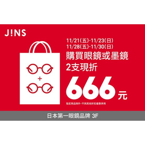 夢時代購物中心最新優惠 - JINS