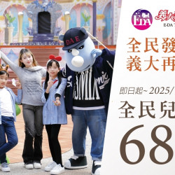 義大遊樂世界 - 全民普發一萬 義大再加碼