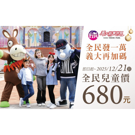 義大遊樂世界 - 全民普發一萬 義大再加碼