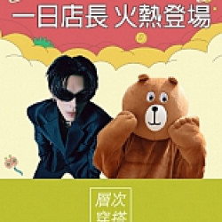 京站時尚廣場 - 京站週年慶｜一日店長火熱登場