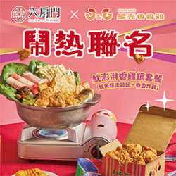 【聯名】繼光香香雞x六扇門