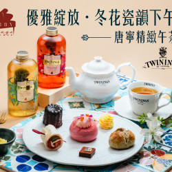 漢來優惠活動 - 《高雄漢來 大廳酒廊》優雅綻放・冬花瓷韻下午茶：與唐寧茶推出冬季花磚限定，以孔雀百眼紋與維多利亞花磚為靈感，交織成冬日英倫茶宴，甜點與茶香層層綻放，格調靜雅而獨特~