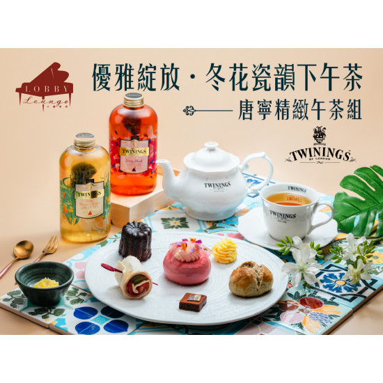 漢來優惠活動 - 《高雄漢來 大廳酒廊》優雅綻放・冬花瓷韻下午茶：與唐寧茶推出冬季花磚限定，以孔雀百眼紋與維多利亞花磚為靈感，交織成冬日英倫茶宴，甜點與茶香層層綻放，格調靜雅而獨特~