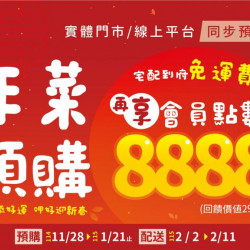 小北百貨最新優惠 - 小北年菜預購，點數回饋再升級！