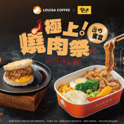 路易莎優惠活動 - 極上燒肉祭 加碼延長