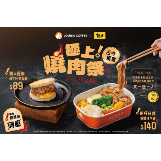 路易莎優惠活動 - 極上燒肉祭 加碼延長