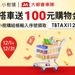 小樹購X大都會車隊「年終跑趴購物最省錢」搭車送100元購物金