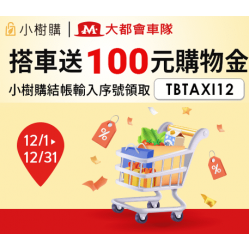 小樹購X大都會車隊「年終跑趴購物最省錢」搭車送100元購物金