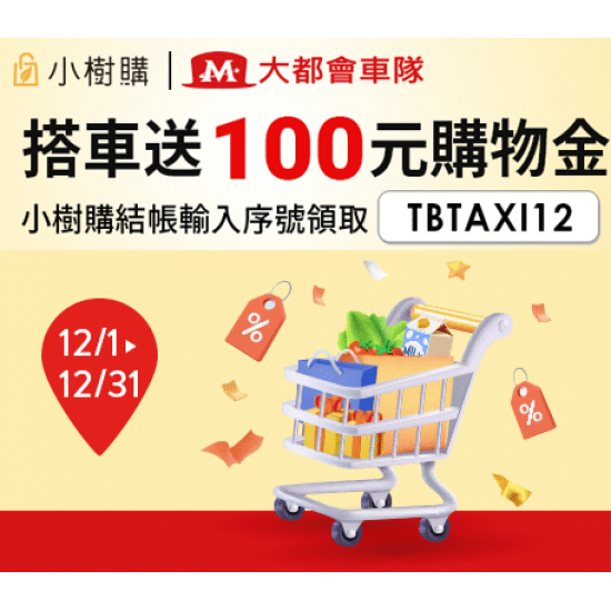 小樹購X大都會車隊「年終跑趴購物最省錢」搭車送100元購物金