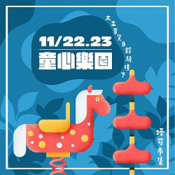 高雄大立 - 《週末市集》童心樂園