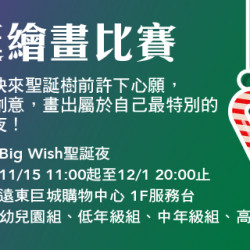 Big City 遠東巨城 - 2025 Big City聖誕繪畫比賽
