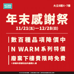高雄大立 - 宜得利家居 | 年末感謝祭