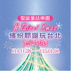 美麗華百樂園最新消息 - 2025繽紛耶誕玩台北