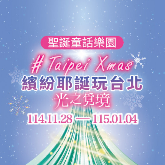 美麗華百樂園最新消息 - 2025繽紛耶誕玩台北