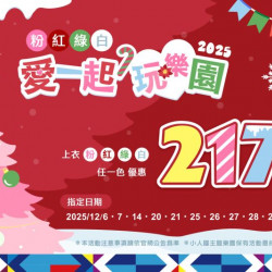 聖誕雙優惠登場｜穿聖誕色 217 元 × 憑機票 365 元