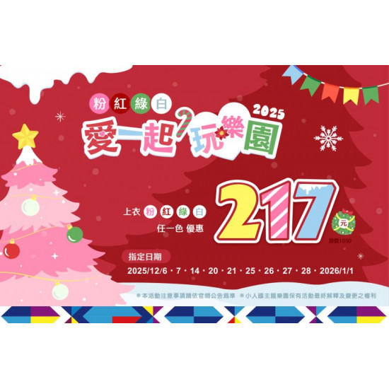 聖誕雙優惠登場｜穿聖誕色 217 元 × 憑機票 365 元