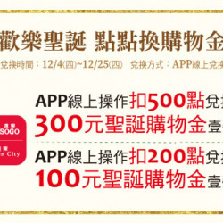 台北忠孝館-聖誕歡樂 點點換購物金 2025/12/4 ~ 2025/12/25