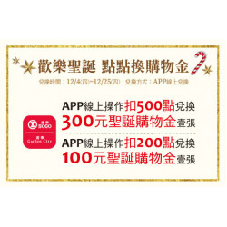 台北忠孝館-聖誕歡樂 點點換購物金 2025/12/4 ~ 2025/12/25