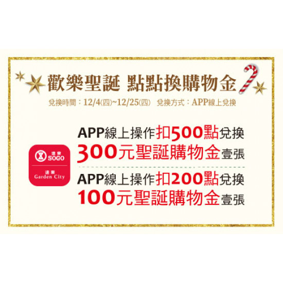 台北忠孝館-聖誕歡樂 點點換購物金 2025/12/4 ~ 2025/12/25