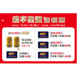 台北忠孝館-禮享聖誕滿額贈 2025/12/4 ~ 2025/12/28