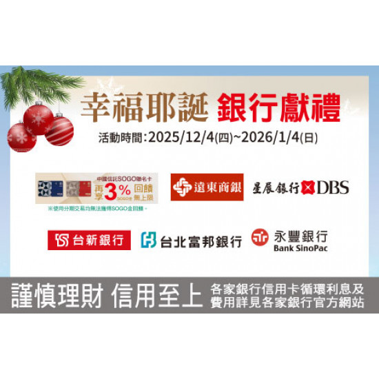 台北忠孝館-幸福耶誕 銀行獻禮 2025/12/4 ~ 2026/1/4
