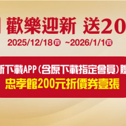 台北忠孝館-歡新快樂送200元折價券 2025/12/18 ~ 2026/1/1